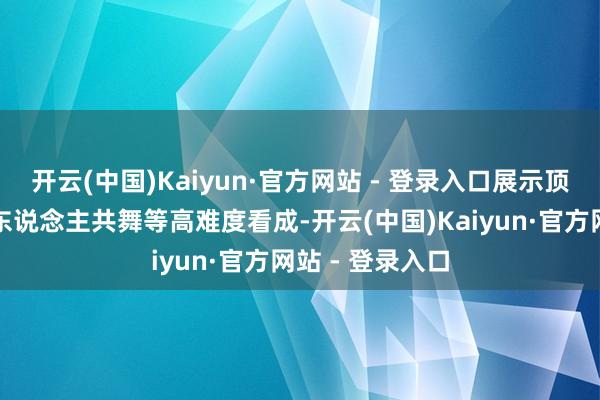 开云(中国)Kaiyun·官方网站 - 登录入口展示顶球、喷水、与东说念主共舞等高难度看成-开云(中国)Kaiyun·官方网站 - 登录入口
