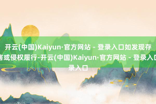 开云(中国)Kaiyun·官方网站 - 登录入口如发现存害或侵权履行-开云(中国)Kaiyun·官方网站 - 登录入口