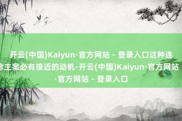 开云(中国)Kaiyun·官方网站 - 登录入口这种连环杀东说念主案必有接近的动机-开云(中国)Kaiyun·官方网站 - 登录入口