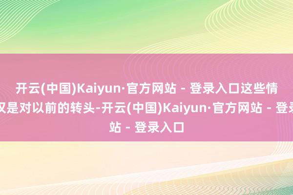 开云(中国)Kaiyun·官方网站 - 登录入口这些情节不仅是对以前的转头-开云(中国)Kaiyun·官方网站 - 登录入口