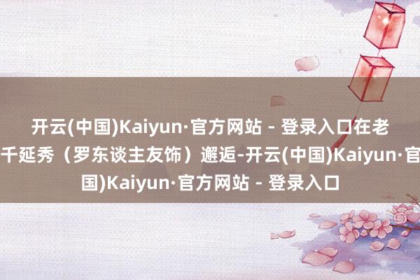 开云(中国)Kaiyun·官方网站 - 登录入口在老家汽车旅社与初恋千延秀（罗东谈主友饰）邂逅-开云(中国)Kaiyun·官方网站 - 登录入口