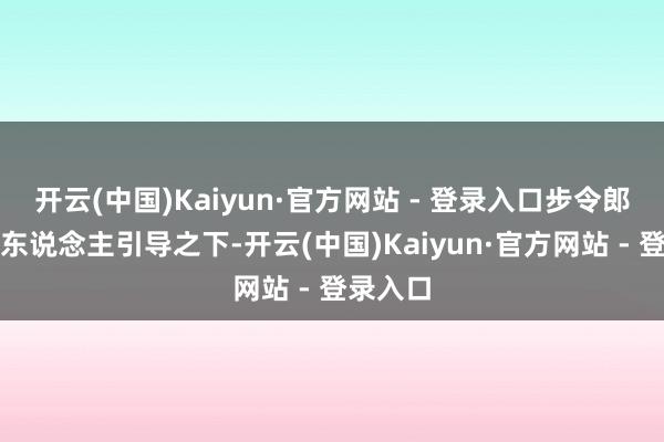 开云(中国)Kaiyun·官方网站 - 登录入口步令郎能在无东说念主引导之下-开云(中国)Kaiyun·官方网站 - 登录入口