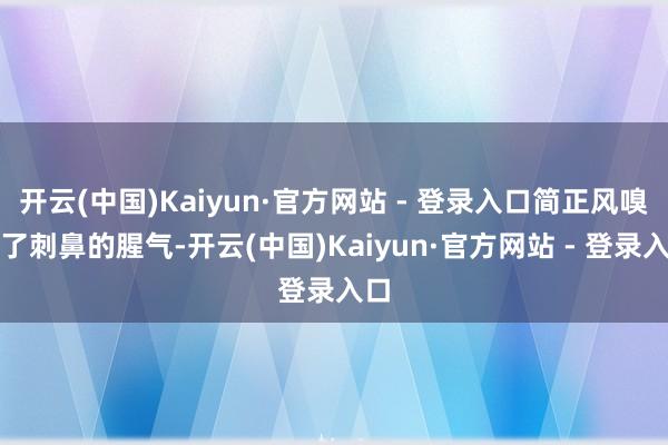 开云(中国)Kaiyun·官方网站 - 登录入口简正风嗅到了刺鼻的腥气-开云(中国)Kaiyun·官方网站 - 登录入口