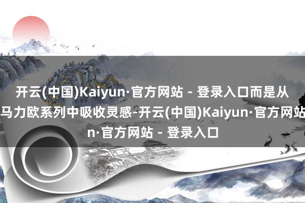 开云(中国)Kaiyun·官方网站 - 登录入口而是从通盘这个词马力欧系列中吸收灵感-开云(中国)Kaiyun·官方网站 - 登录入口