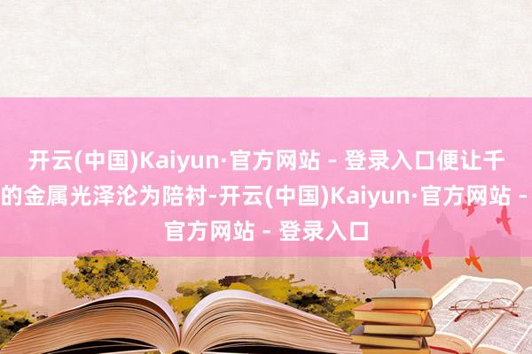 开云(中国)Kaiyun·官方网站 - 登录入口便让千万级豪车的金属光泽沦为陪衬-开云(中国)Kaiyun·官方网站 - 登录入口