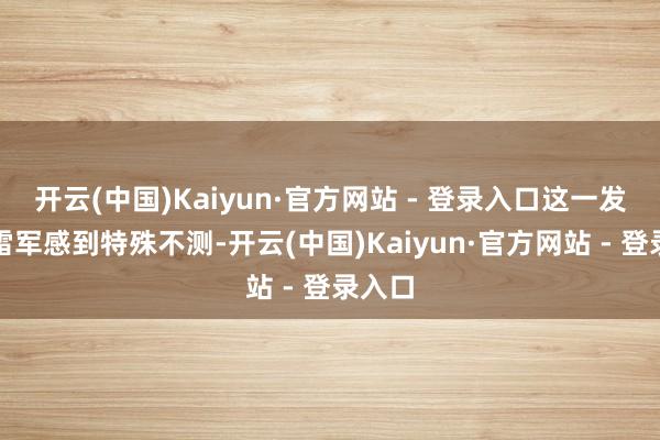 开云(中国)Kaiyun·官方网站 - 登录入口这一发现让雷军感到特殊不测-开云(中国)Kaiyun·官方网站 - 登录入口