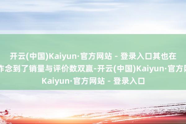 开云(中国)Kaiyun·官方网站 - 登录入口其也在Steam平台里作念到了销量与评价数双赢-开云(中国)Kaiyun·官方网站 - 登录入口