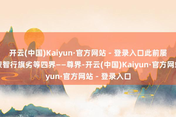 开云(中国)Kaiyun·官方网站 - 登录入口此前屡次预热的鸿蒙智行旗劣等四界——尊界-开云(中国)Kaiyun·官方网站 - 登录入口