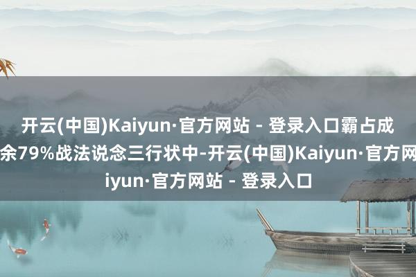 开云(中国)Kaiyun·官方网站 - 登录入口霸占成果高地伸开剩余79%战法说念三行状中-开云(中国)Kaiyun·官方网站 - 登录入口