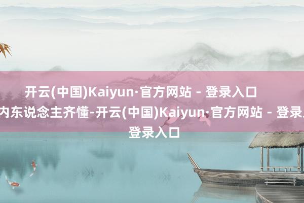 开云(中国)Kaiyun·官方网站 - 登录入口        圈内东说念主齐懂-开云(中国)Kaiyun·官方网站 - 登录入口