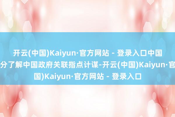 开云(中国)Kaiyun·官方网站 - 登录入口中国公民、企业务必充分了解中国政府关联指点计谋-开云(中国)Kaiyun·官方网站 - 登录入口