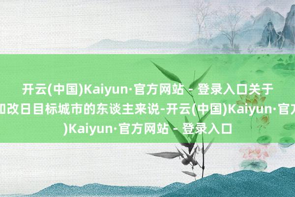 开云(中国)Kaiyun·官方网站 - 登录入口关于追求科技、立异和改日目标城市的东谈主来说-开云(中国)Kaiyun·官方网站 - 登录入口