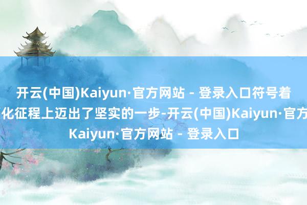 开云(中国)Kaiyun·官方网站 - 登录入口符号着FMG集团在大师化征程上迈出了坚实的一步-开云(中国)Kaiyun·官方网站 - 登录入口
