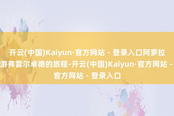 开云(中国)Kaiyun·官方网站 - 登录入口阿萝拉踏上了漫游弗雷尔卓德的旅程-开云(中国)Kaiyun·官方网站 - 登录入口