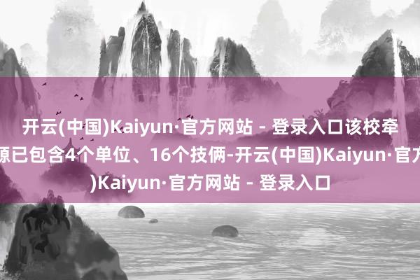 开云(中国)Kaiyun·官方网站 - 登录入口该校牵头开发的校本资源已包含4个单位、16个技俩-开云(中国)Kaiyun·官方网站 - 登录入口