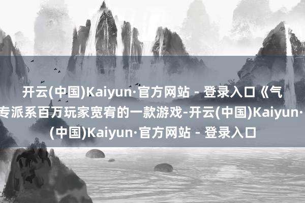 开云(中国)Kaiyun·官方网站 - 登录入口《气球塔防6》成为广受专派系百万玩家宽宥的一款游戏-开云(中国)Kaiyun·官方网站 - 登录入口