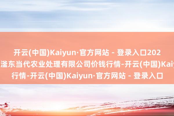 开云(中国)Kaiyun·官方网站 - 登录入口2024年12月19日邯郸拓荒区滏东当代农业处理有限公司价钱行情-开云(中国)Kaiyun·官方网站 - 登录入口