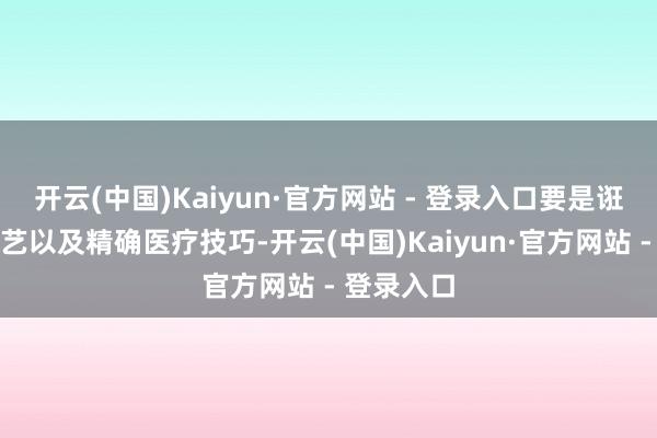 开云(中国)Kaiyun·官方网站 - 登录入口要是诳骗冻卵手艺以及精确医疗技巧-开云(中国)Kaiyun·官方网站 - 登录入口