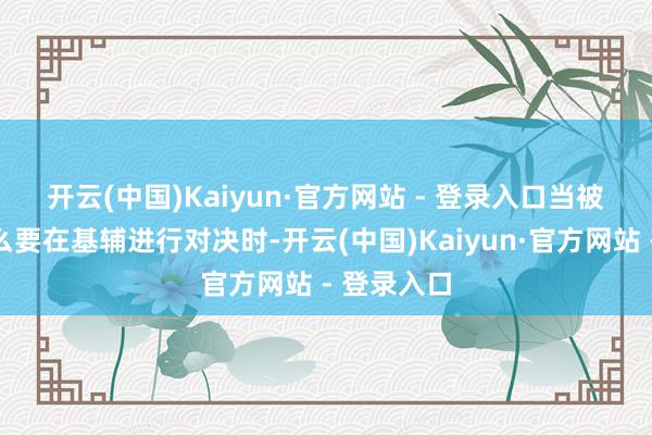 开云(中国)Kaiyun·官方网站 - 登录入口　　当被问及为什么要在基辅进行对决时-开云(中国)Kaiyun·官方网站 - 登录入口