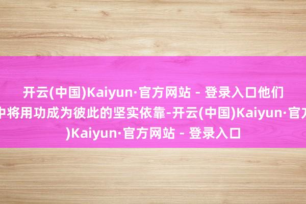 开云(中国)Kaiyun·官方网站 - 登录入口他们示意在家庭生涯中将用功成为彼此的坚实依靠-开云(中国)Kaiyun·官方网站 - 登录入口