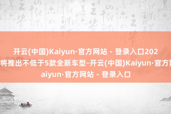 开云(中国)Kaiyun·官方网站 - 登录入口2026年埃安与昊铂将推出不低于5款全新车型-开云(中国)Kaiyun·官方网站 - 登录入口