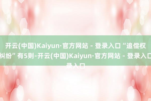 开云(中国)Kaiyun·官方网站 - 登录入口“追偿权纠纷”有5则-开云(中国)Kaiyun·官方网站 - 登录入口