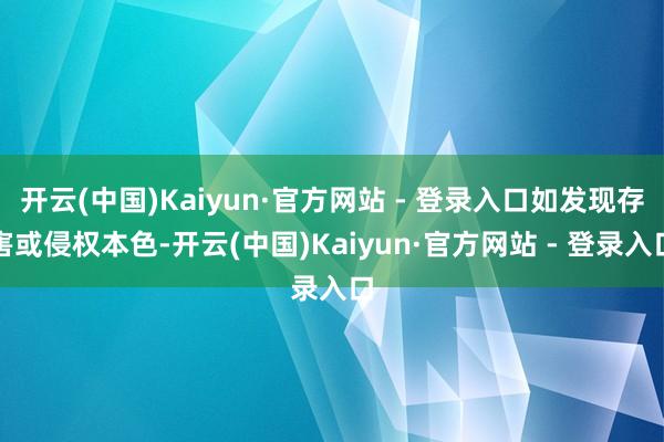 开云(中国)Kaiyun·官方网站 - 登录入口如发现存害或侵权本色-开云(中国)Kaiyun·官方网站 - 登录入口
