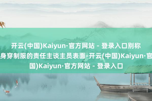 开云(中国)Kaiyun·官方网站 - 登录入口别称男人正抱着小孩与身穿制服的责任主谈主员表面-开云(中国)Kaiyun·官方网站 - 登录入口