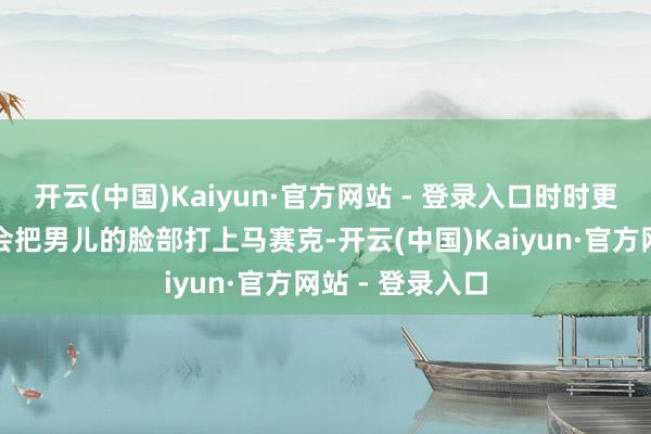开云(中国)Kaiyun·官方网站 - 登录入口时时更新家庭合照都会把男儿的脸部打上马赛克-开云(中国)Kaiyun·官方网站 - 登录入口