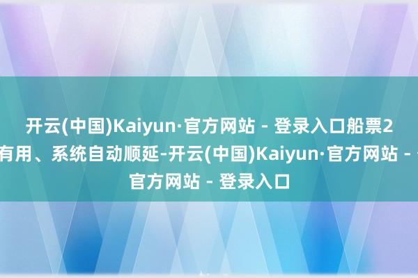 开云(中国)Kaiyun·官方网站 - 登录入口船票24小时内有用、系统自动顺延-开云(中国)Kaiyun·官方网站 - 登录入口