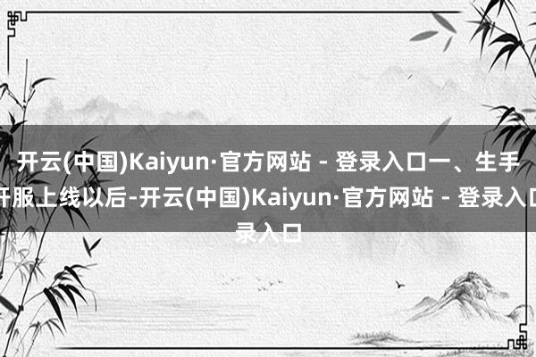 开云(中国)Kaiyun·官方网站 - 登录入口一、生手开服上线以后-开云(中国)Kaiyun·官方网站 - 登录入口