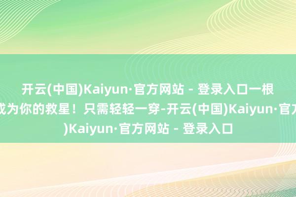 开云(中国)Kaiyun·官方网站 - 登录入口一根凡俗的鞋带也能成为你的救星！只需轻轻一穿-开云(中国)Kaiyun·官方网站 - 登录入口
