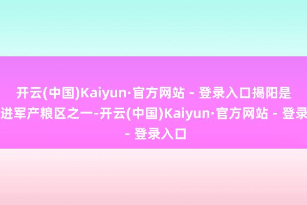 开云(中国)Kaiyun·官方网站 - 登录入口揭阳是快递进军产粮区之一-开云(中国)Kaiyun·官方网站 - 登录入口