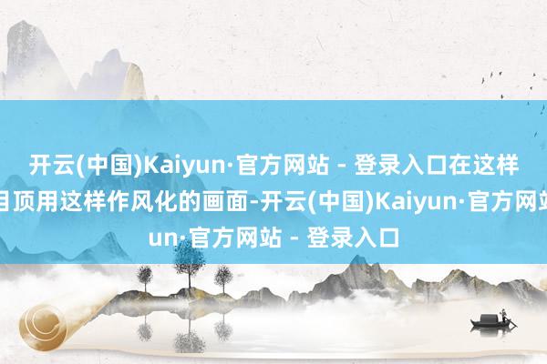 开云(中国)Kaiyun·官方网站 - 登录入口在这样大预算的面目顶用这样作风化的画面-开云(中国)Kaiyun·官方网站 - 登录入口