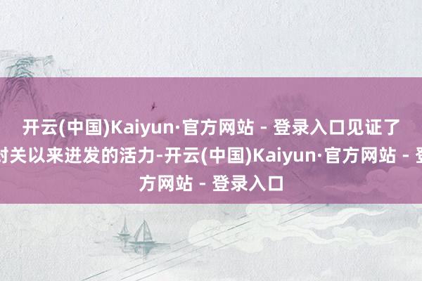 开云(中国)Kaiyun·官方网站 - 登录入口见证了自贸港封关以来迸发的活力-开云(中国)Kaiyun·官方网站 - 登录入口