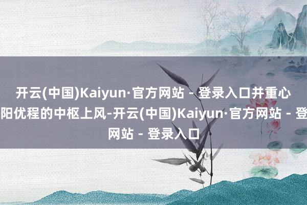 开云(中国)Kaiyun·官方网站 - 登录入口并重心先容鸿阳优程的中枢上风-开云(中国)Kaiyun·官方网站 - 登录入口