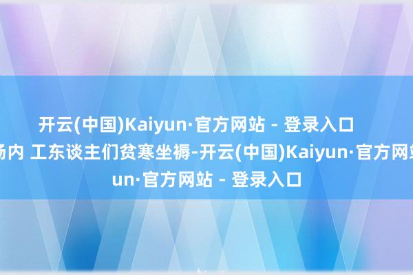 开云(中国)Kaiyun·官方网站 - 登录入口    朱村育秧工场内 工东谈主们贫寒坐褥-开云(中国)Kaiyun·官方网站 - 登录入口