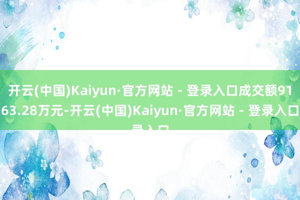 开云(中国)Kaiyun·官方网站 - 登录入口成交额9163.28万元-开云(中国)Kaiyun·官方网站 - 登录入口