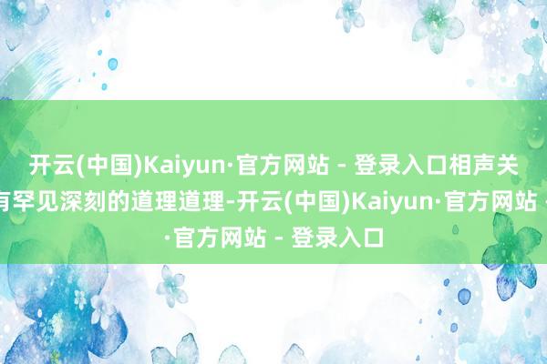 开云(中国)Kaiyun·官方网站 - 登录入口相声关于春晚具有罕见深刻的道理道理-开云(中国)Kaiyun·官方网站 - 登录入口
