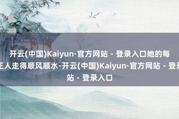 开云(中国)Kaiyun·官方网站 - 登录入口她的每一步王人走得顺风顺水-开云(中国)Kaiyun·官方网站 - 登录入口