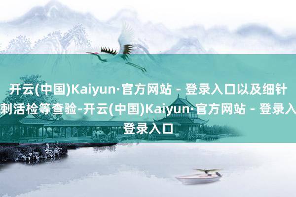 开云(中国)Kaiyun·官方网站 - 登录入口以及细针穿刺活检等查验-开云(中国)Kaiyun·官方网站 - 登录入口