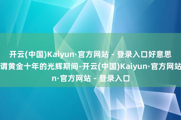开云(中国)Kaiyun·官方网站 - 登录入口好意思国干与了所谓黄金十年的光辉期间-开云(中国)Kaiyun·官方网站 - 登录入口