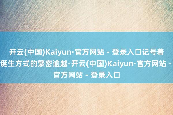 开云(中国)Kaiyun·官方网站 - 登录入口记号着苹果移动诞生方式的繁密逾越-开云(中国)Kaiyun·官方网站 - 登录入口
