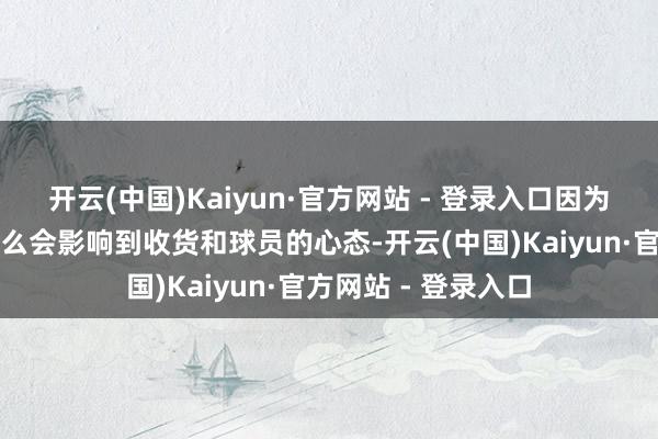 开云(中国)Kaiyun·官方网站 - 登录入口因为刘国梁也曾说过这么会影响到收货和球员的心态-开云(中国)Kaiyun·官方网站 - 登录入口