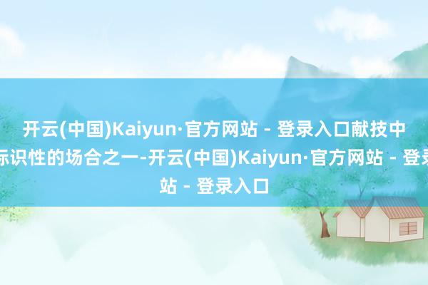 开云(中国)Kaiyun·官方网站 - 登录入口献技中最具标识性的场合之一-开云(中国)Kaiyun·官方网站 - 登录入口
