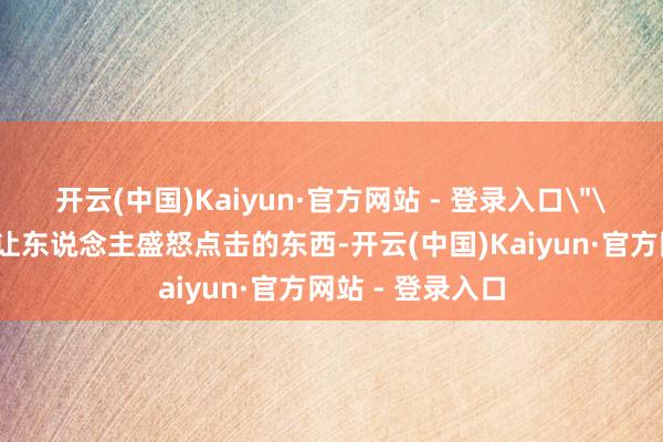 开云(中国)Kaiyun·官方网站 - 登录入口