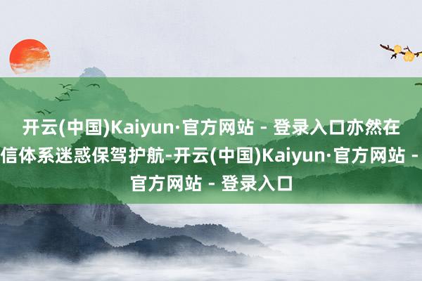 开云(中国)Kaiyun·官方网站 - 登录入口亦然在为市场诚信体系迷惑保驾护航-开云(中国)Kaiyun·官方网站 - 登录入口