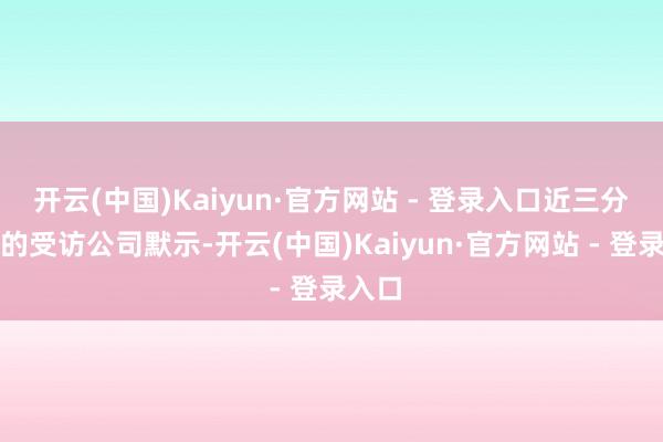 开云(中国)Kaiyun·官方网站 - 登录入口近三分之二的受访公司默示-开云(中国)Kaiyun·官方网站 - 登录入口