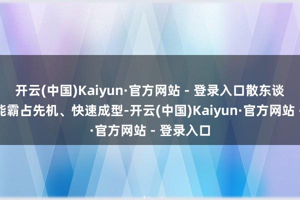 开云(中国)Kaiyun·官方网站 - 登录入口散东谈主玩家也能霸占先机、快速成型-开云(中国)Kaiyun·官方网站 - 登录入口