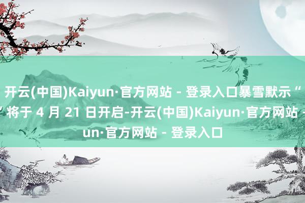 开云(中国)Kaiyun·官方网站 - 登录入口暴雪默示“得志旅程”将于 4 月 21 日开启-开云(中国)Kaiyun·官方网站 - 登录入口